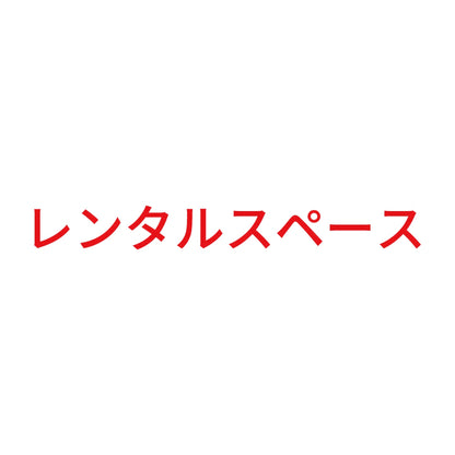 レンタルスペース 8