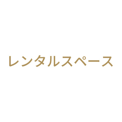 レンタルスペース 9