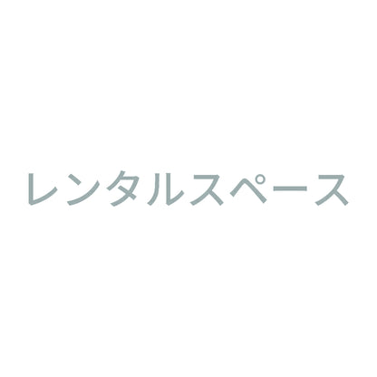 レンタルスペース 10