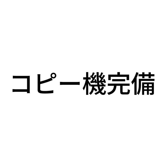 コピー機完備