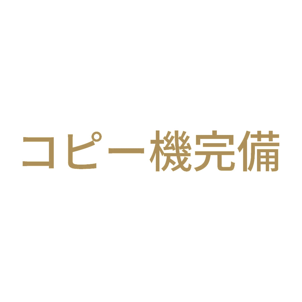コピー機完備 9