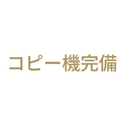 コピー機完備 9