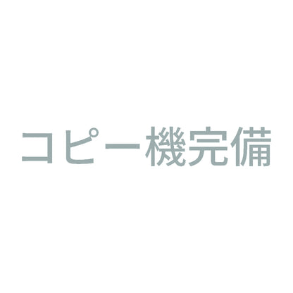 コピー機完備 10
