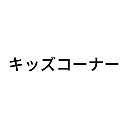 キッズコーナー