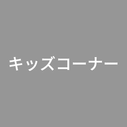 キッズコーナー 7