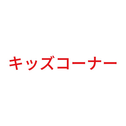 キッズコーナー 8