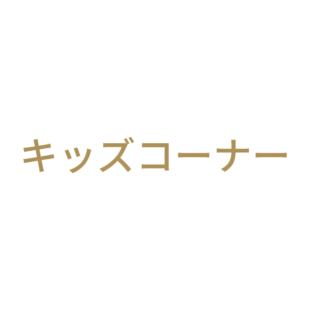 キッズコーナー 9