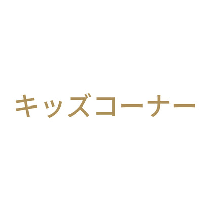 キッズコーナー 9