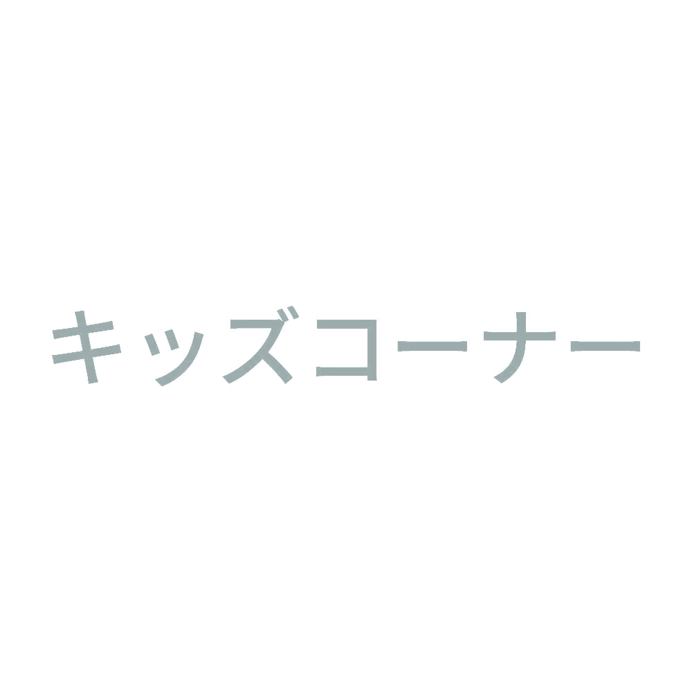 キッズコーナー 10