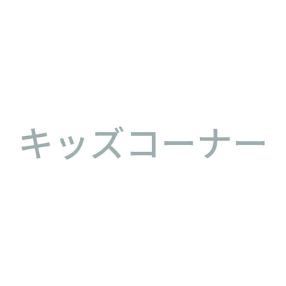 キッズコーナー 10