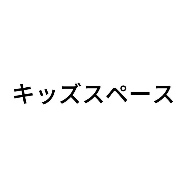 キッズスペース