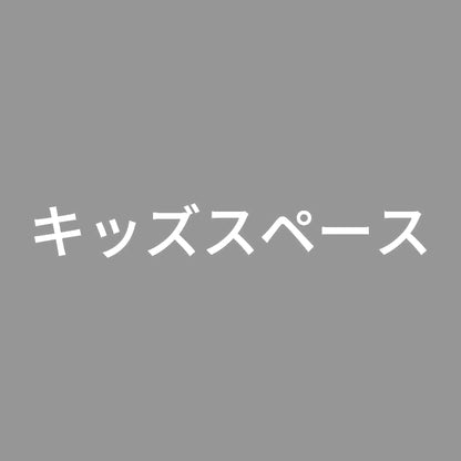 キッズスペース 7