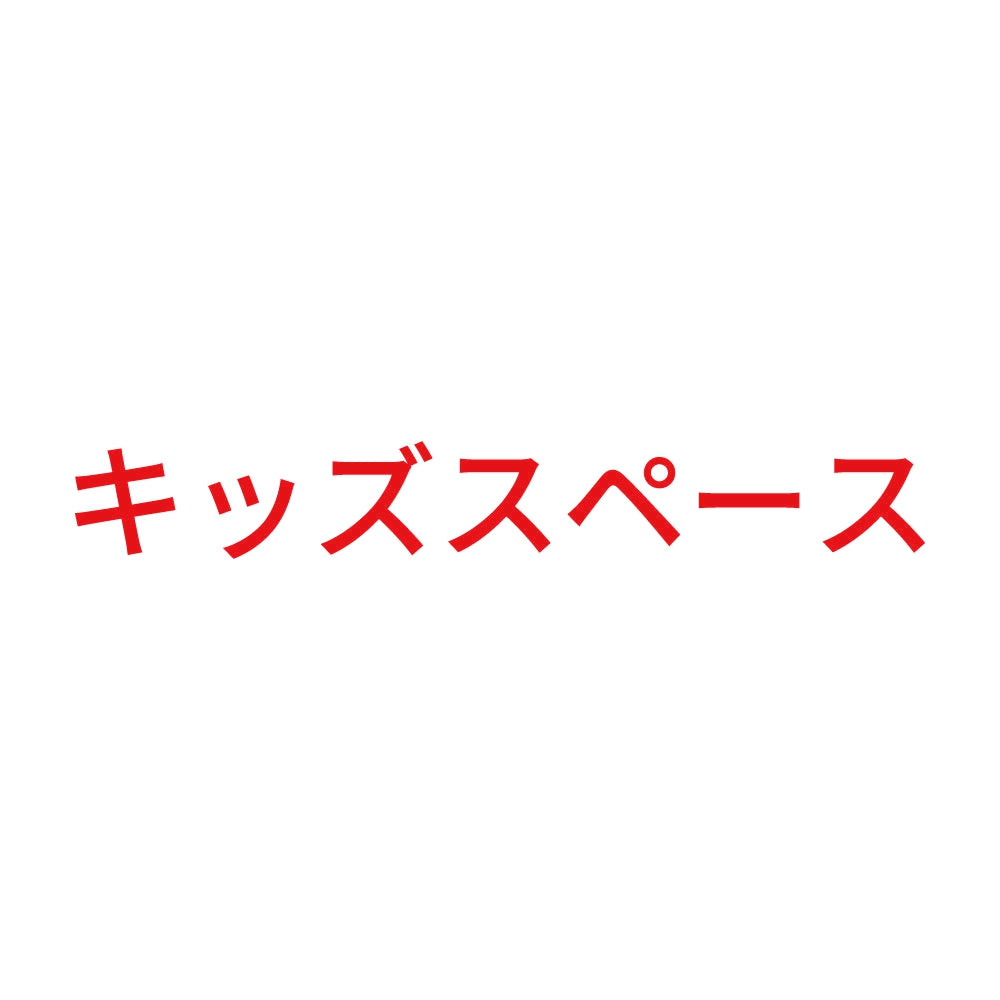 キッズスペース 8