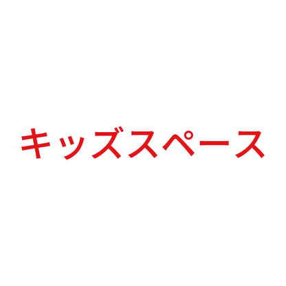 キッズスペース 8