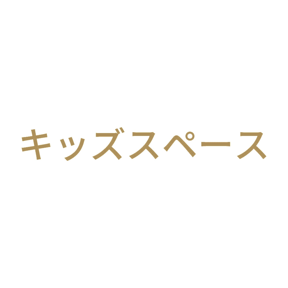 キッズスペース 9