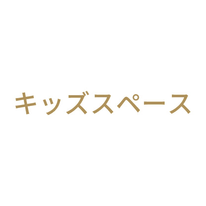 キッズスペース 9