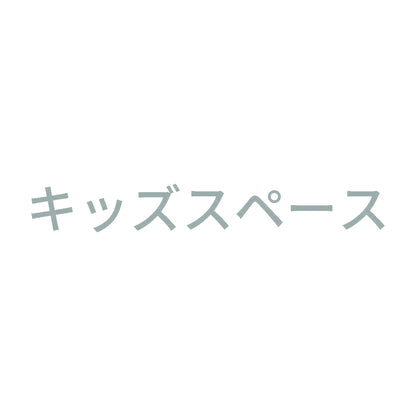 キッズスペース 10