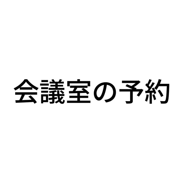 会議室の予約