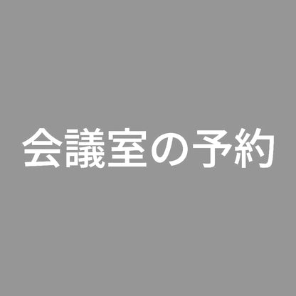 会議室の予約 7
