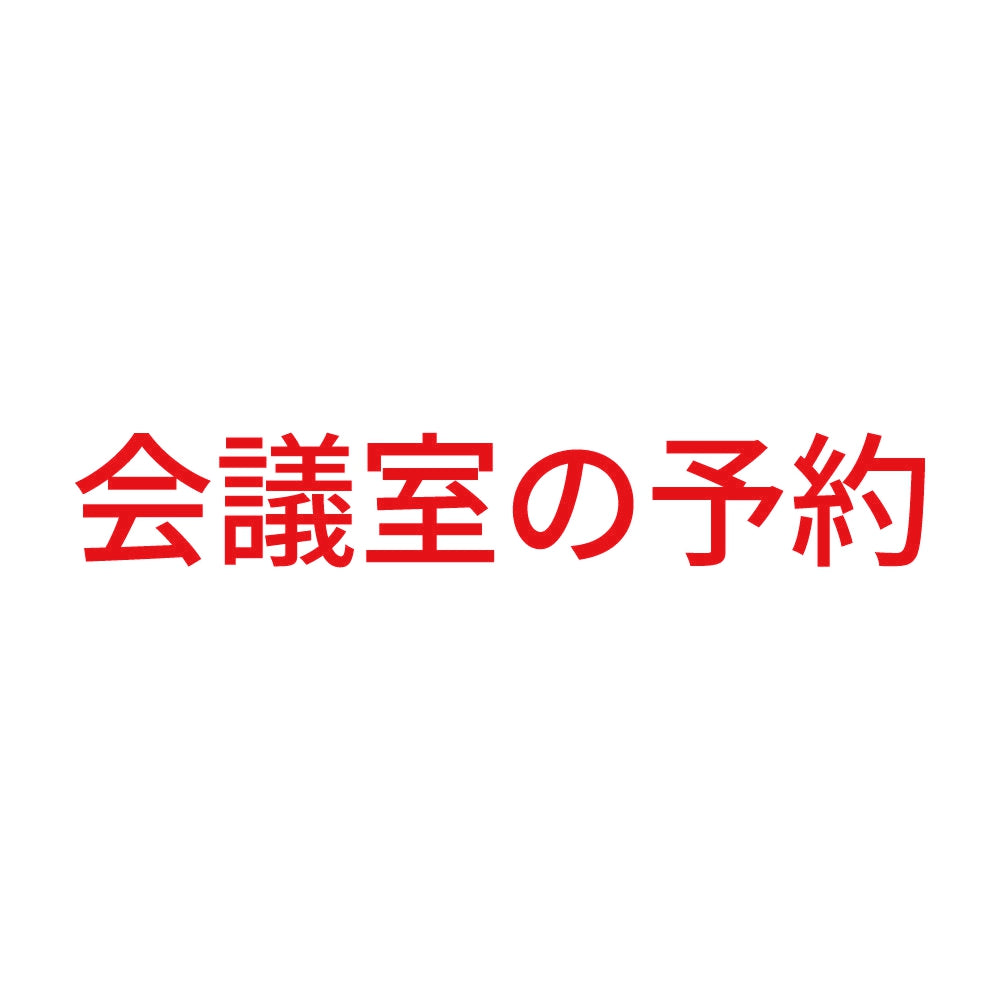 会議室の予約 8