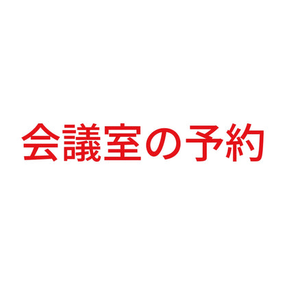 会議室の予約 8