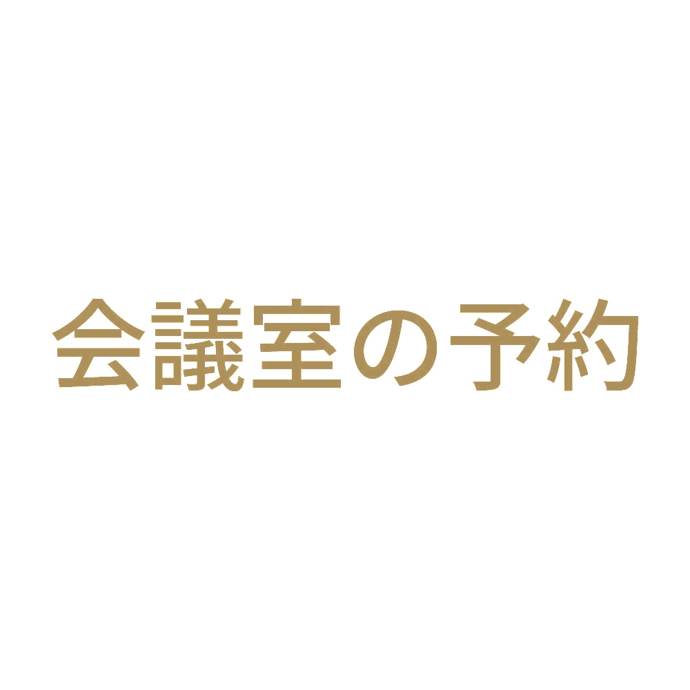 会議室の予約 9