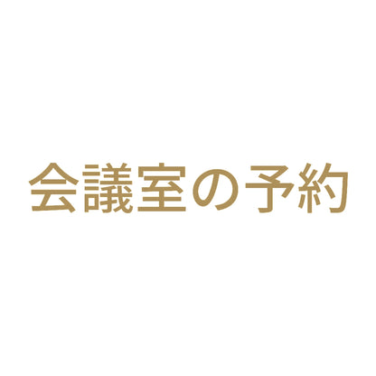 会議室の予約 9