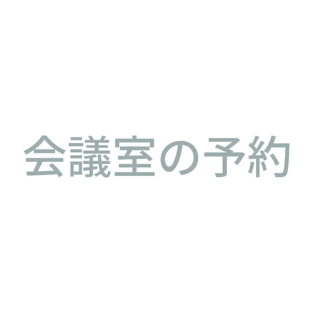 会議室の予約 10