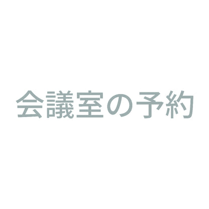 会議室の予約 10
