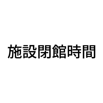 施設閉館時間