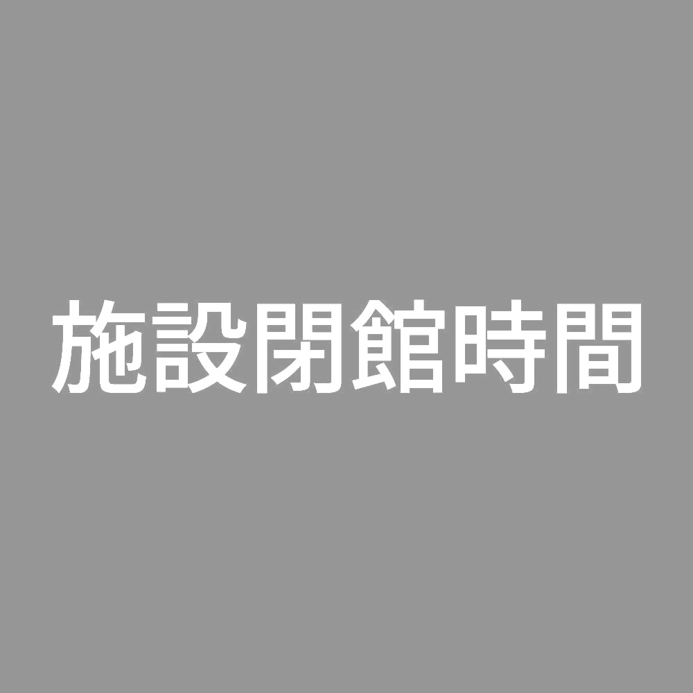 施設閉館時間 7