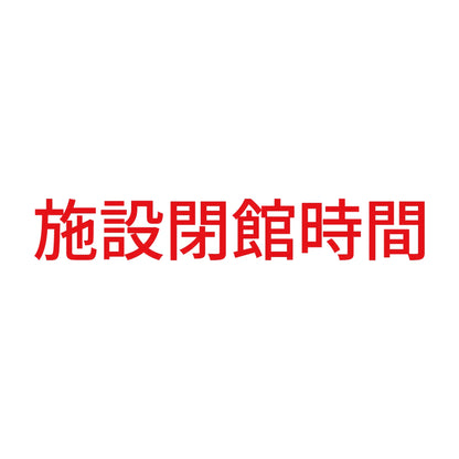 施設閉館時間 8