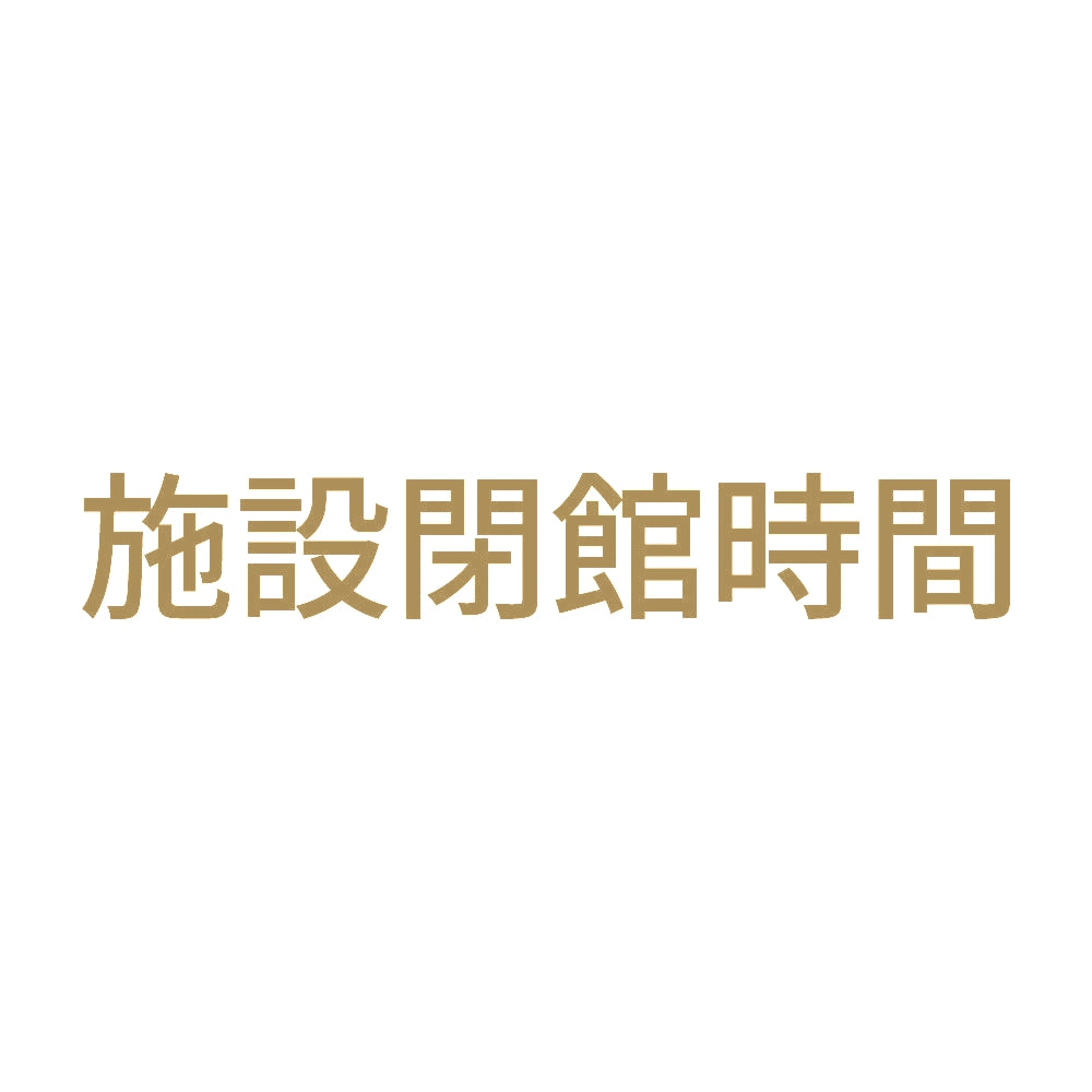 施設閉館時間 9