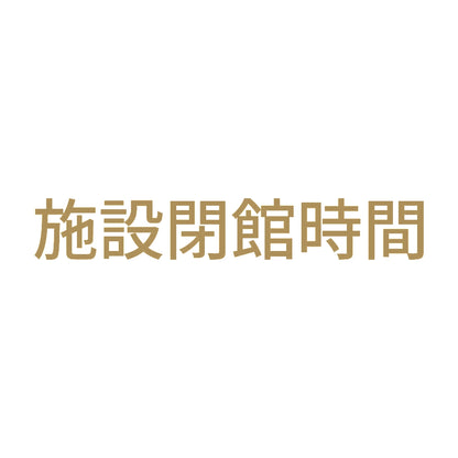施設閉館時間 9
