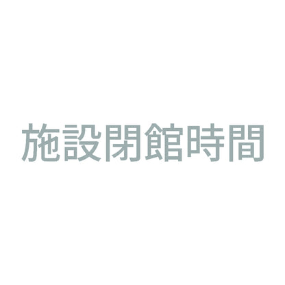 施設閉館時間 10