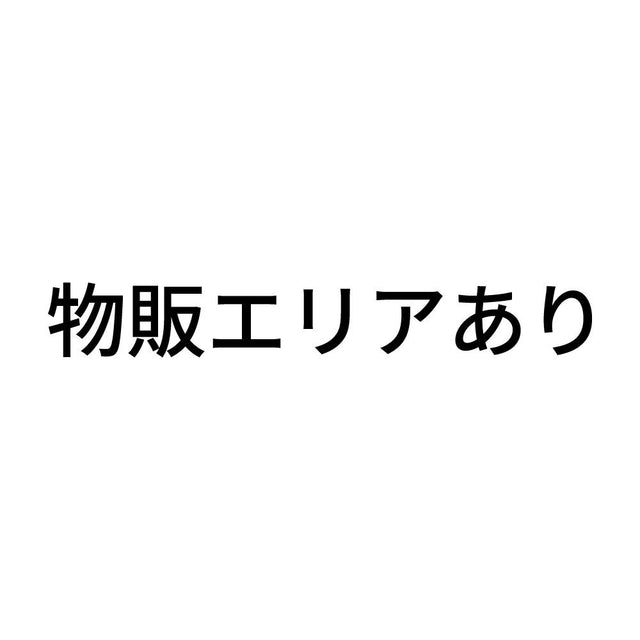 物販エリアあり
