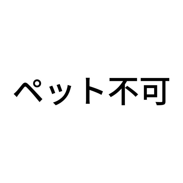 ペット不可
