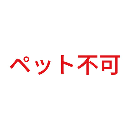ペット不可 8
