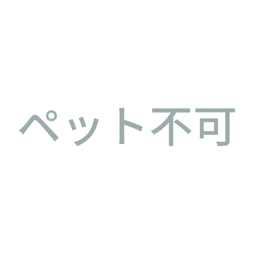 ペット不可 10