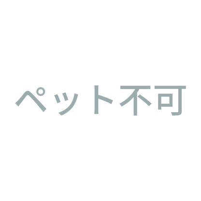 ペット不可 10