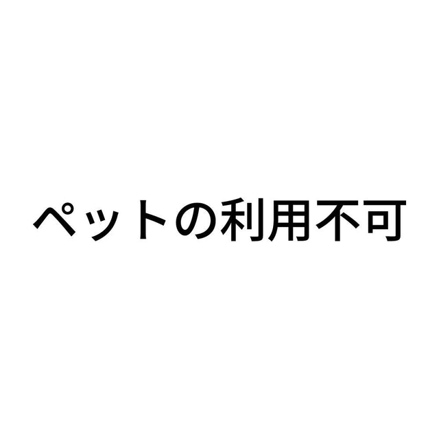 ペットの利用不可