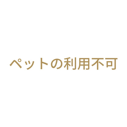 ペットの利用不可 9