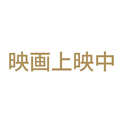 映画上映中 9