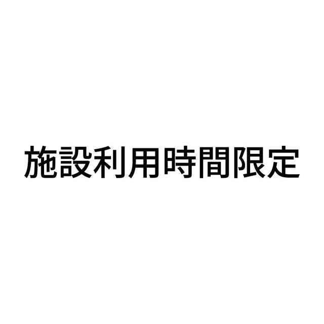 施設利用時間限定