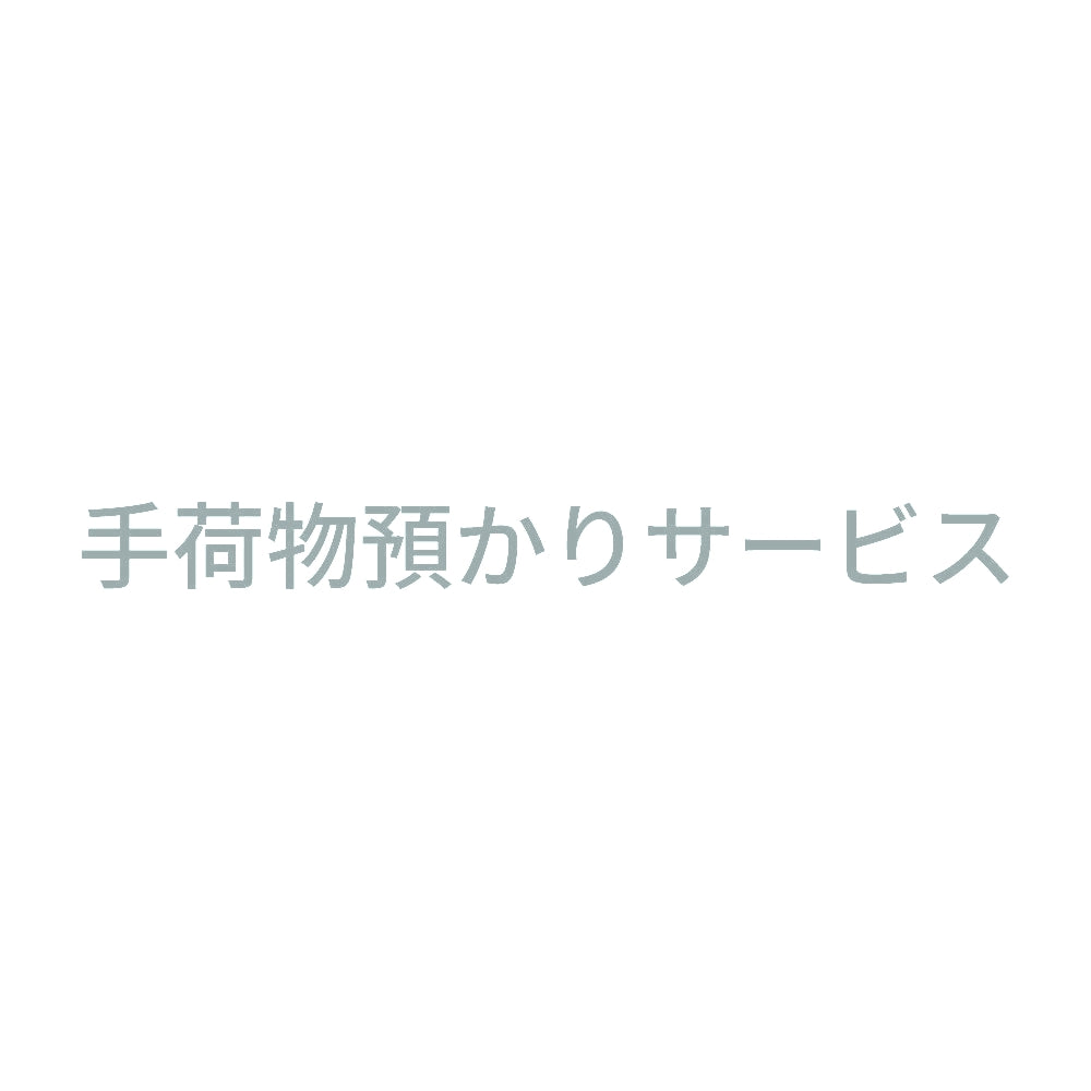 手荷物預かりサービス 10