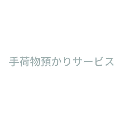 手荷物預かりサービス 10
