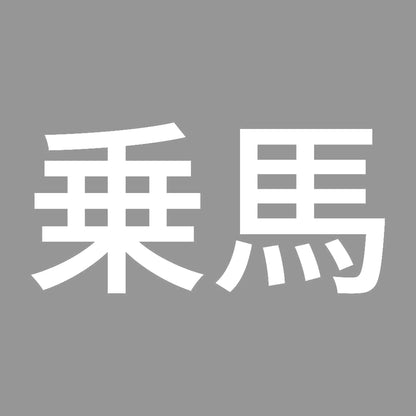 乗馬 7