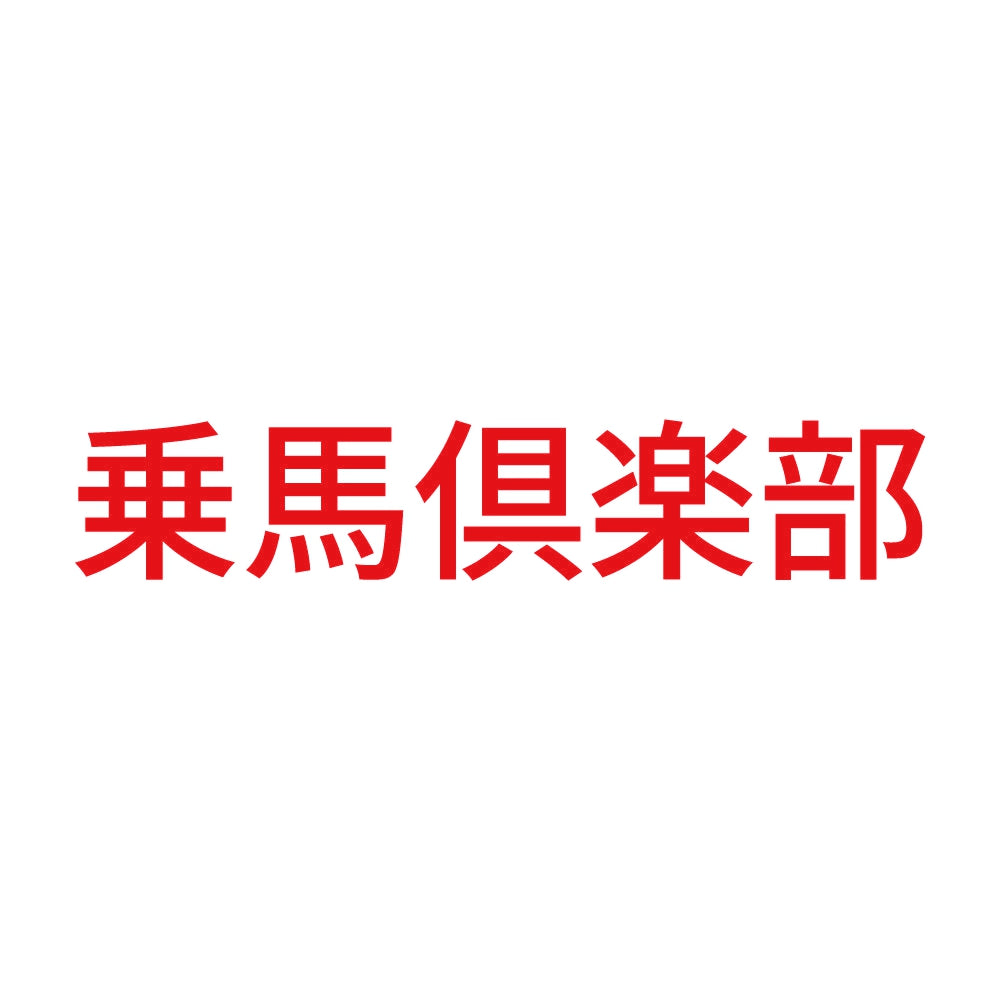 乗馬倶楽部 8