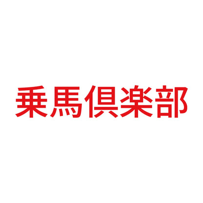 乗馬倶楽部 8
