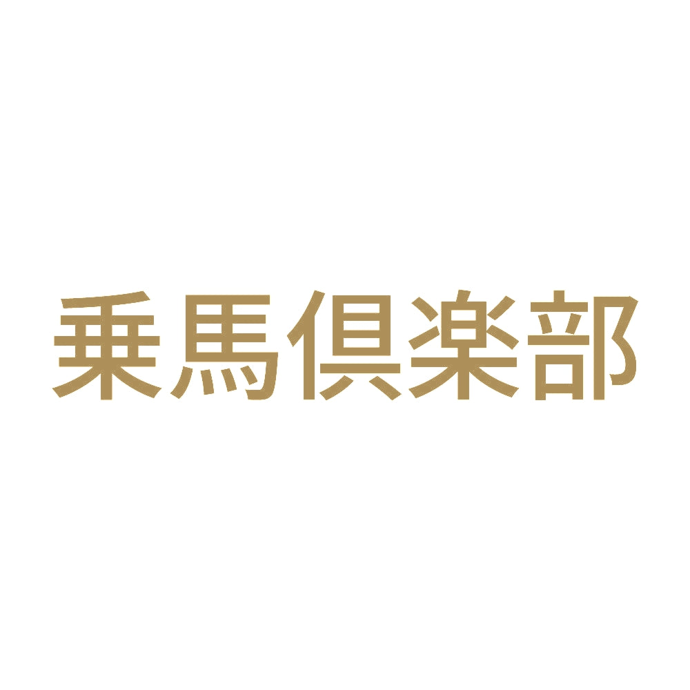 乗馬倶楽部 9